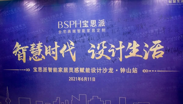 智慧时代·设计生活｜BSPH宝思派智能家居赋能广西贺州钟山设计圈