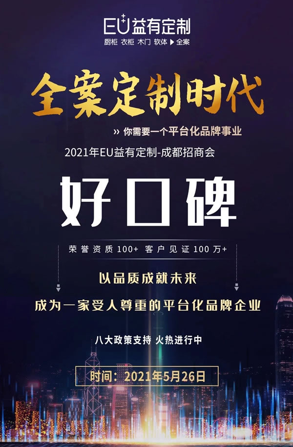 蓄势待发|2021EU益有定制成都招商，全案来袭势不可挡！