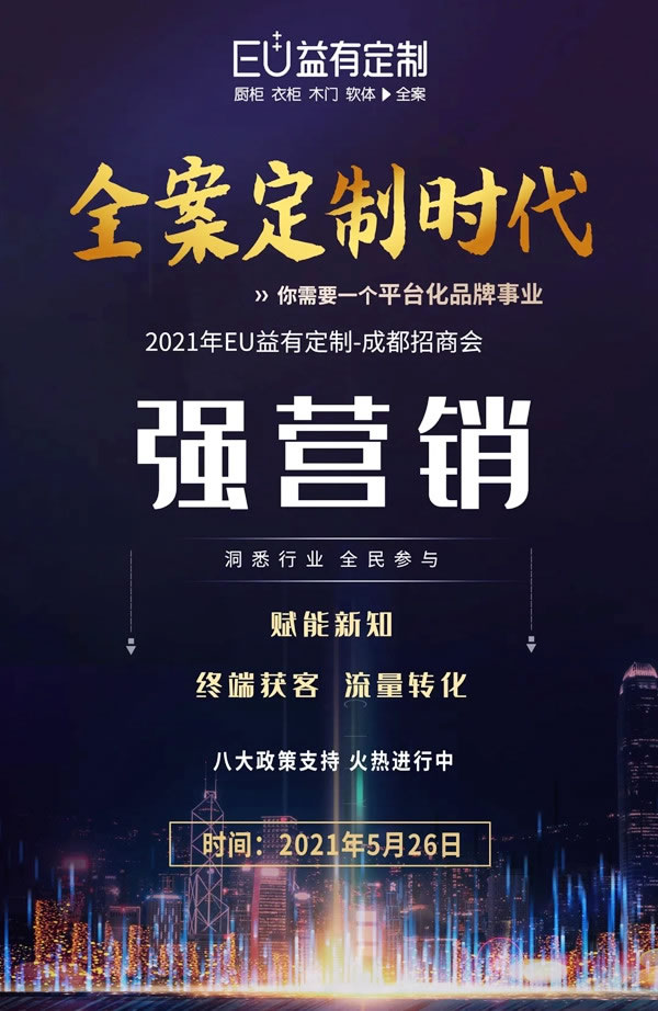 蓄势待发|2021EU益有定制成都招商，全案来袭势不可挡！