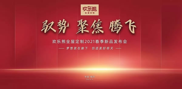 欢乐熊全屋定制快装2021春季新品发布会圆满成功，共启新征程！