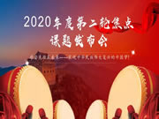 伊百丽全屋定制2020年度第二轮焦点课题发布会