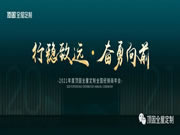 2021年度顶固全屋定制全国经销商年会等你亲启！