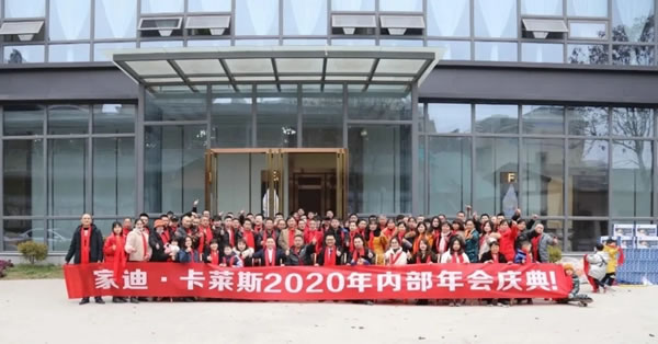 领航2021 | 家迪.卡莱斯2020年内部年会庆典圆满成功！