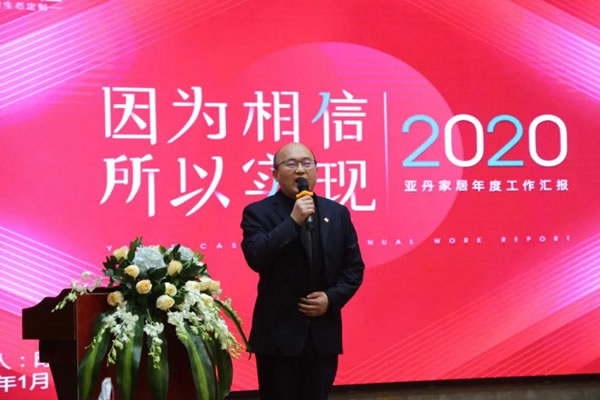 亚丹家居2021年会圆满落幕！