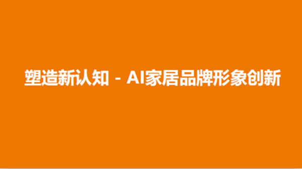 AI家居与你相约1月18日“DAI言”