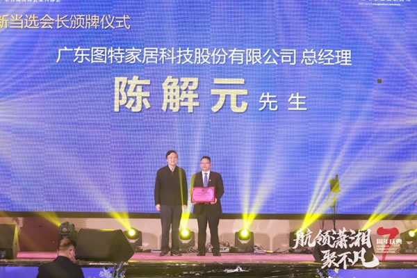 图特：继往开来启新篇，广东湖南商会家具协会就职典礼圆满举行