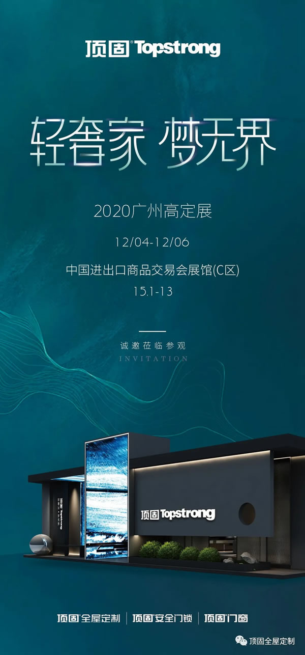 顶固全屋定制：2020广州高定展即将启航