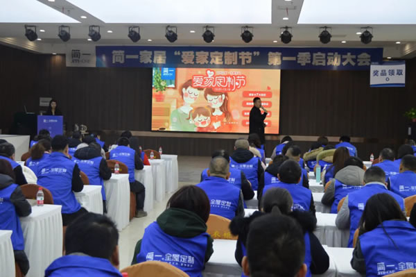 简一全屋定制第一季“爱家定制节”启动大会 