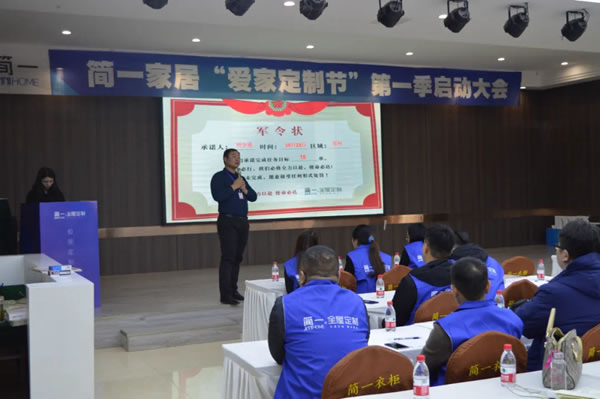 简一全屋定制第一季“爱家定制节”启动大会 