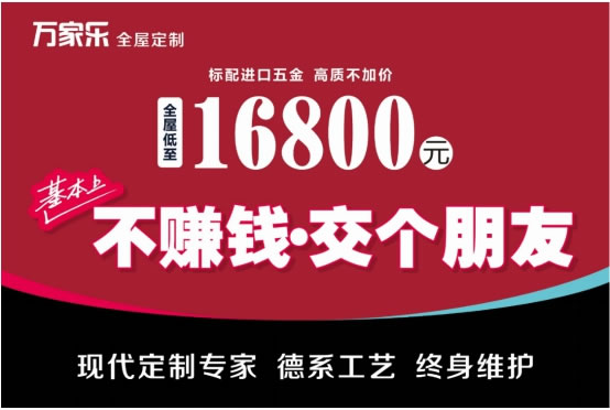 万家乐全屋定制年中大促--21天实现700万回款