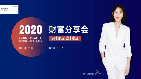 欧蒂尼家居2020秋季财富分享会成功举办