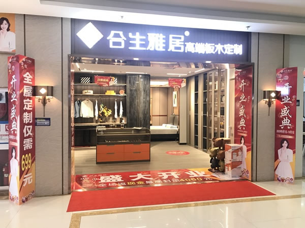 合生雅居咸阳旗舰店盛大开业 高端板木定制全新体验