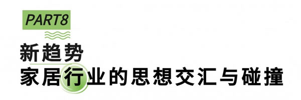 向新进化，展新未来，第51届名家具展“新”在哪里？_36