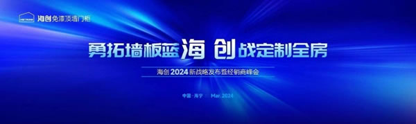 海创免漆顶墙门柜发布2024战略，迈入免漆顶墙门柜定制3.0时代！_1