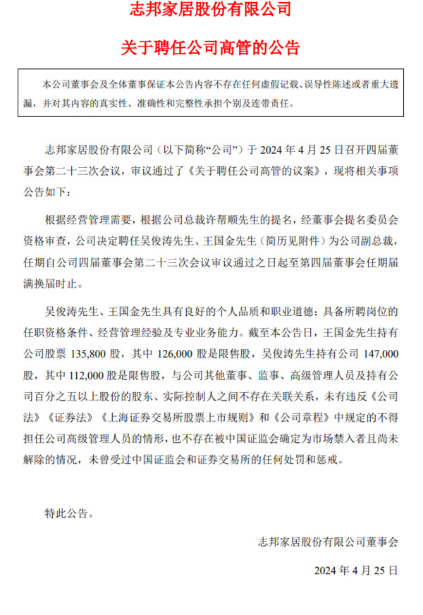 志邦家居聘任两位副总裁；原皮阿诺总裁胡造奇、原梦天家居副总裁屈凡军履新；_2