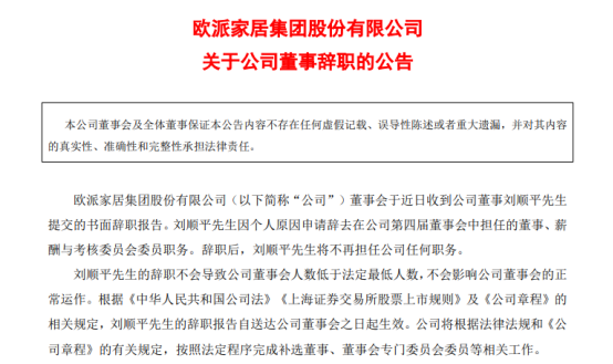 欧派、皮阿诺、维意定制等多家企业高管离职：个人选择还是行业风向？_2