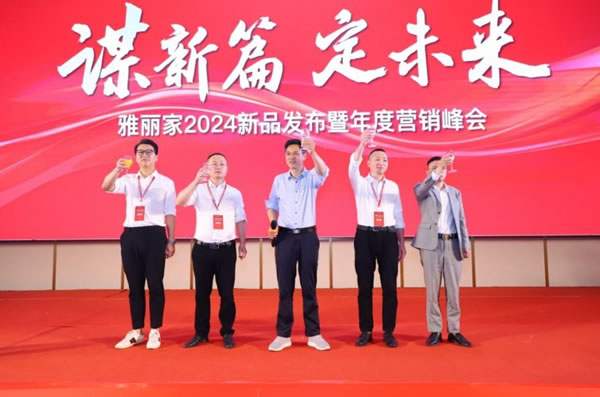 “谋新篇定未来”雅丽家2024新品发布暨年度营销峰会取得圆满成功_17