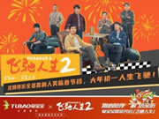 兔宝宝携手《飞驰人生2》，用心陪伴 “家”倍亲近