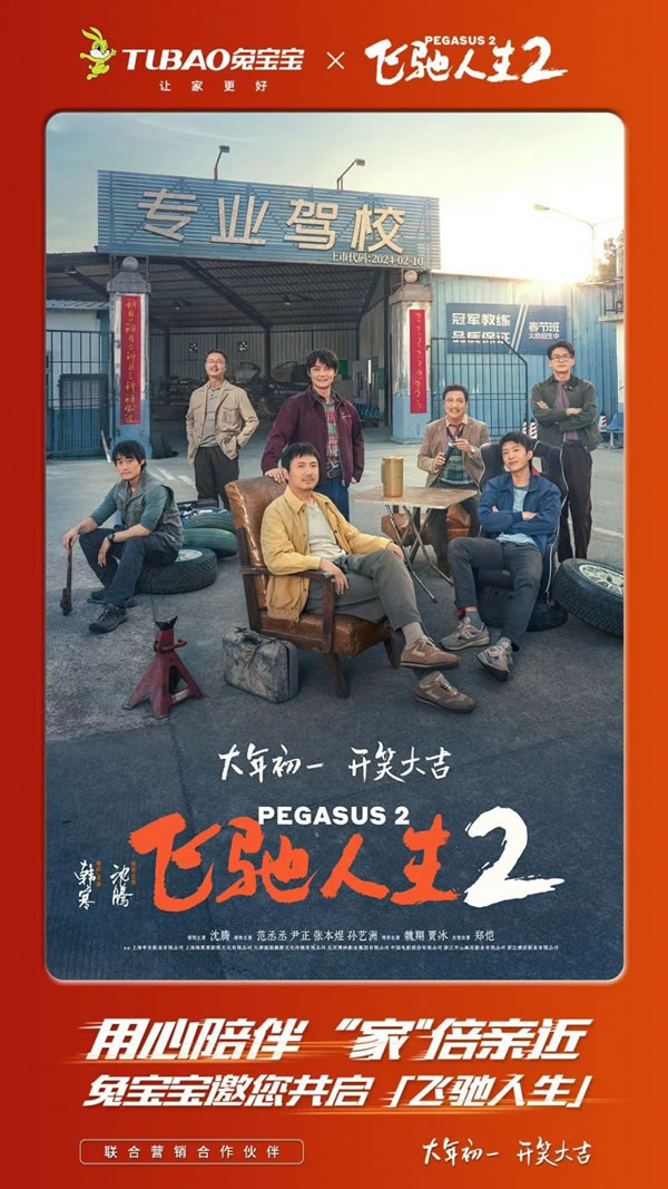 兔宝宝携手《飞驰人生2》，用心陪伴 “家”倍亲近_3