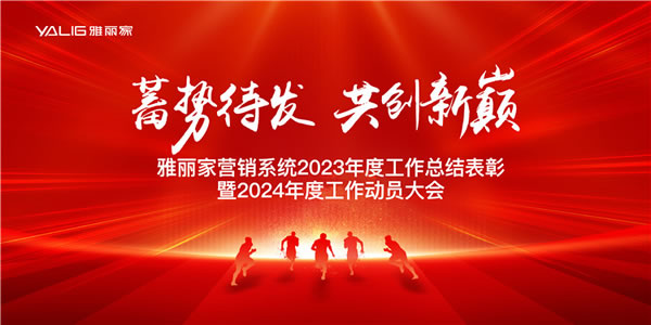 雅丽家营销系统2023年度工作总结表彰暨2024年度工作动员大会圆满成功_1