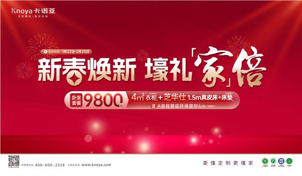 新春焕新，壕礼「家」倍|卡诺亚卧室套餐9800元“龙”重登场_1