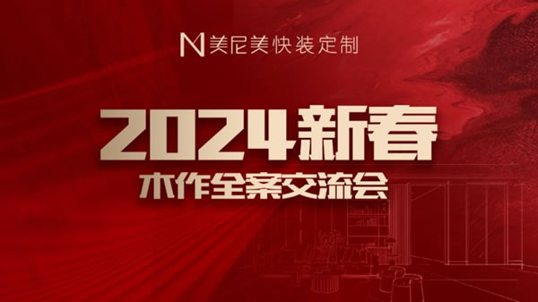 美尼美快装定制2024新春木作全案交流会圆满举办_1