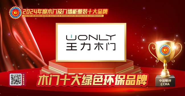 王力木门荣膺中居联杯·2024年度木门行业十大绿色环保品牌