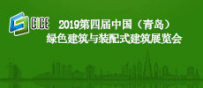 2019第四届中国（青岛）绿色建筑与装配式建筑展览会